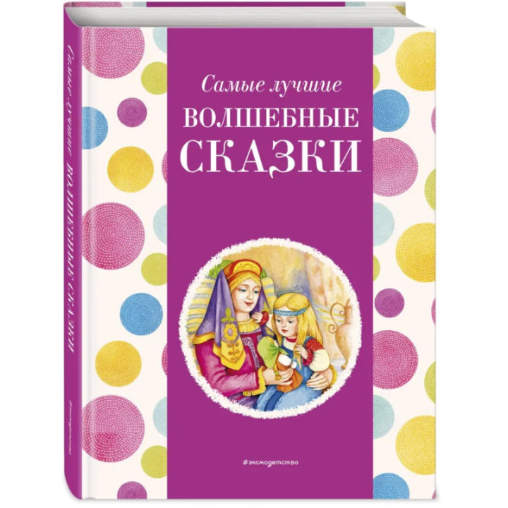 Самые лучшие волшебные сказки (с крупными буквами, ил. Т. Фадеевой, Н. Ящука)