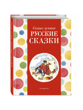 Самые лучшие русские сказки (с крупными буквами, ил. Ек. и Ел. Здорновых) Котовская И.