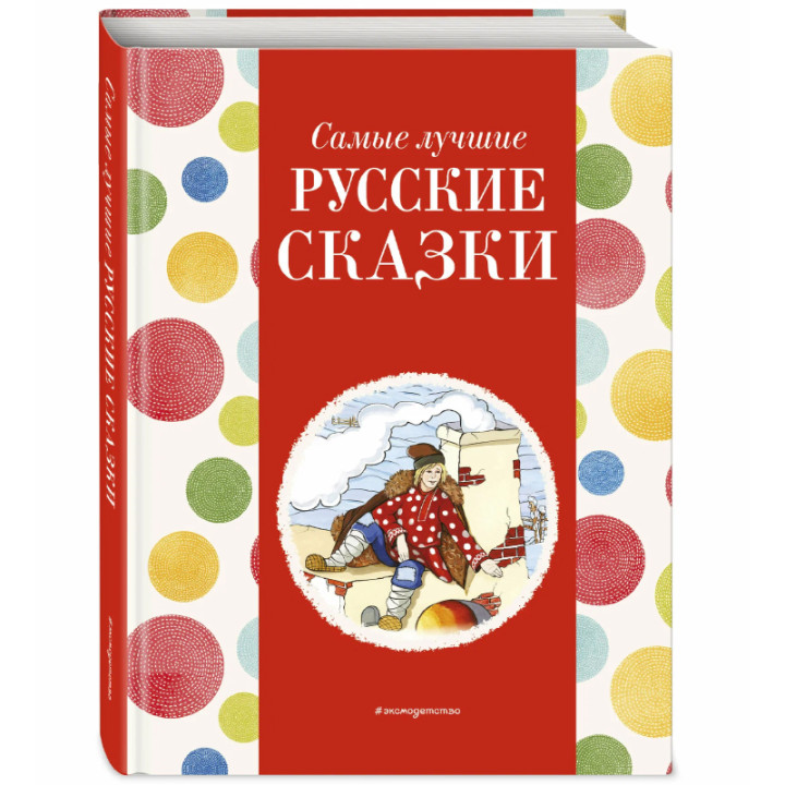 Самые лучшие русские сказки (с крупными буквами, ил. Ек. и Ел. Здорновых) Котовская И.