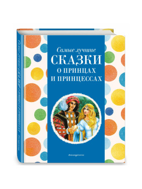 Книга Эксмо Самые лучшие сказки о принцах и принцессах /(Котовская И.)