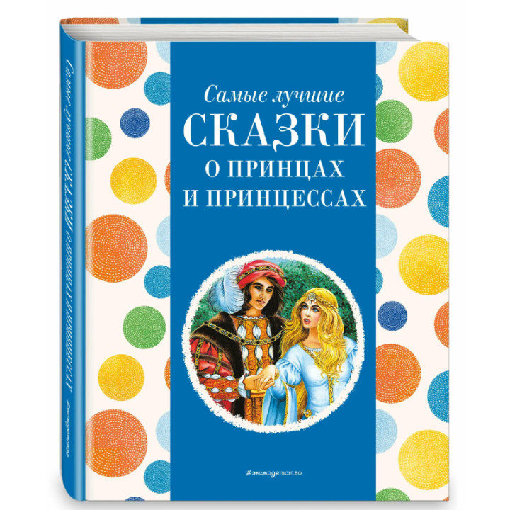 Книга Эксмо Самые лучшие сказки о принцах и принцессах /(Котовская И.)