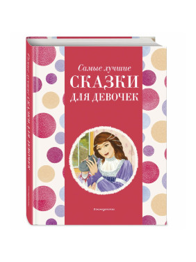 Самые лучшие сказки для девочек (с крупными буквами, ил. Ек. и Ел. Здорновых)Котовская И.