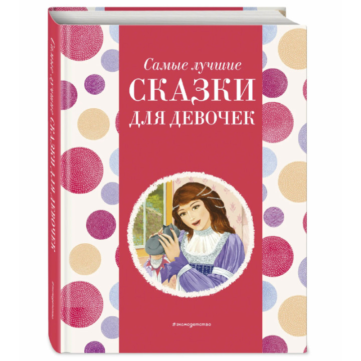 Самые лучшие сказки для девочек (с крупными буквами, ил. Ек. и Ел. Здорновых)Котовская И.