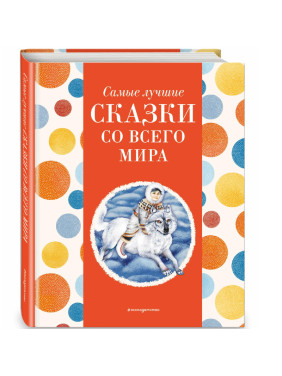 Самые лучшие сказки со всего мира (с крупными буквами, ил. А. Басюбиной)