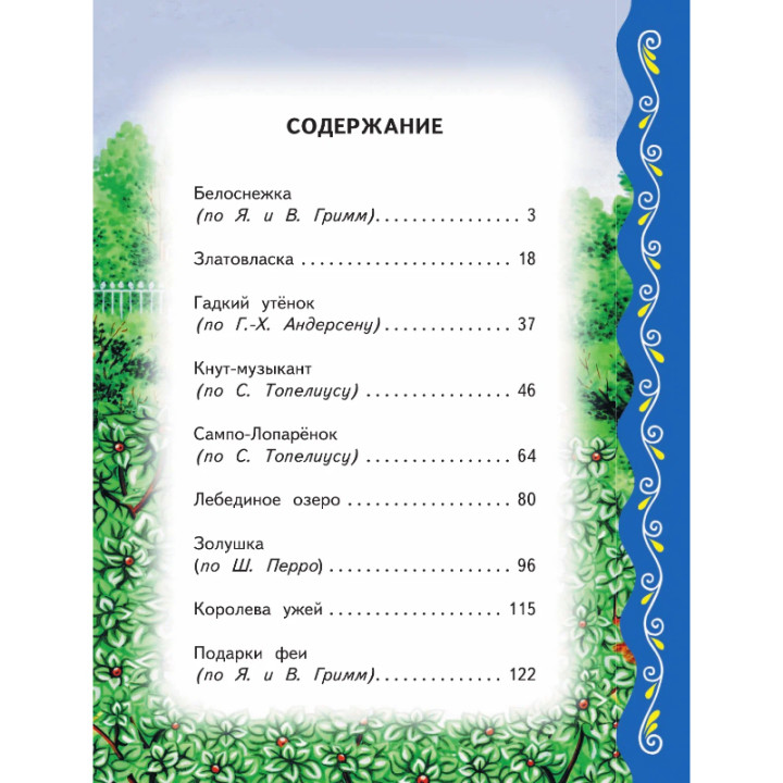 Самые лучшие сказки со всего мира (с крупными буквами, ил. А. Басюбиной)