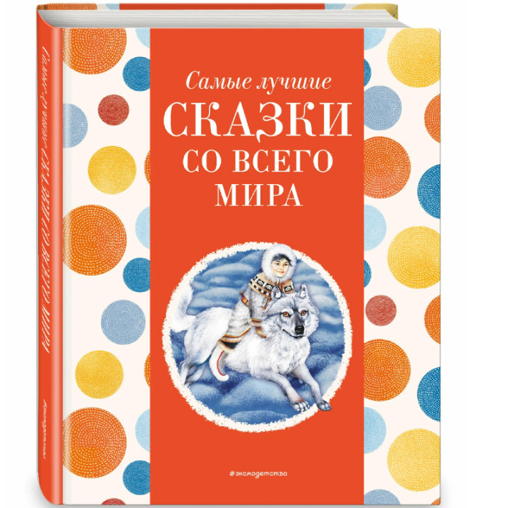 Самые лучшие сказки со всего мира (с крупными буквами, ил. А. Басюбиной)