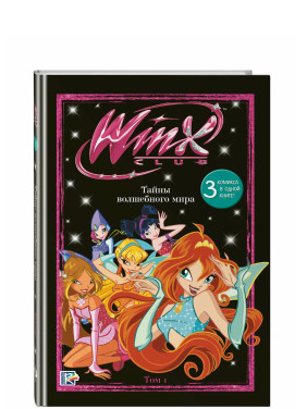 Winx. Винкс Тайны волшебного мира. Том 1
