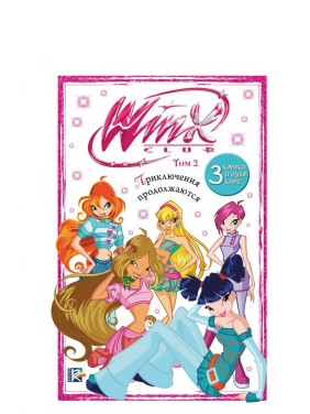 Winx. Винкс Приключения продолжаются. Том 2