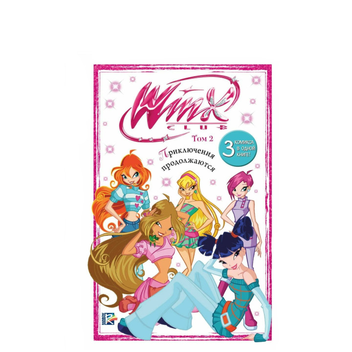 Winx. Винкс Приключения продолжаются. Том 2