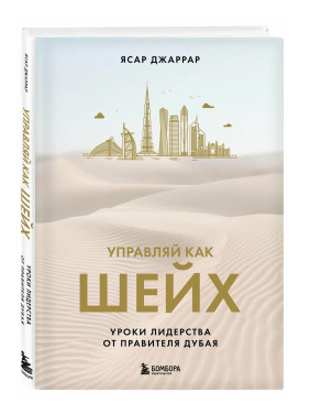 Управляй как шейх. Уроки лидерства от правителя Дубая