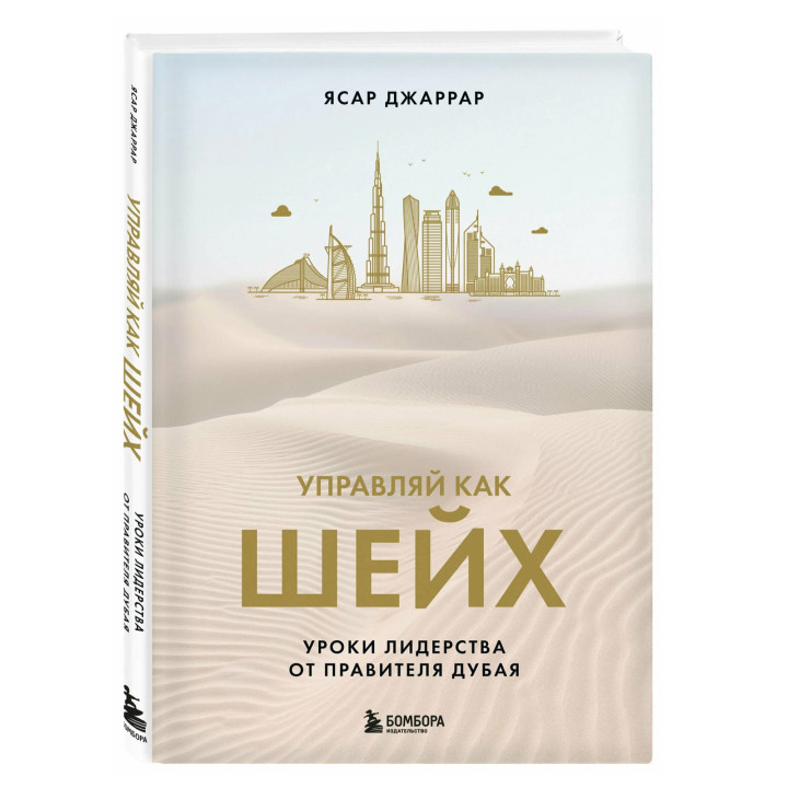 Управляй как шейх. Уроки лидерства от правителя Дубая