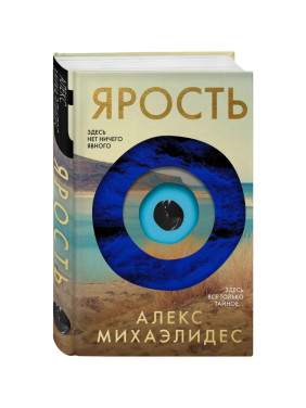 Ярость. Здесь нет ничего явного. Автор: Алекс Михаэлидес