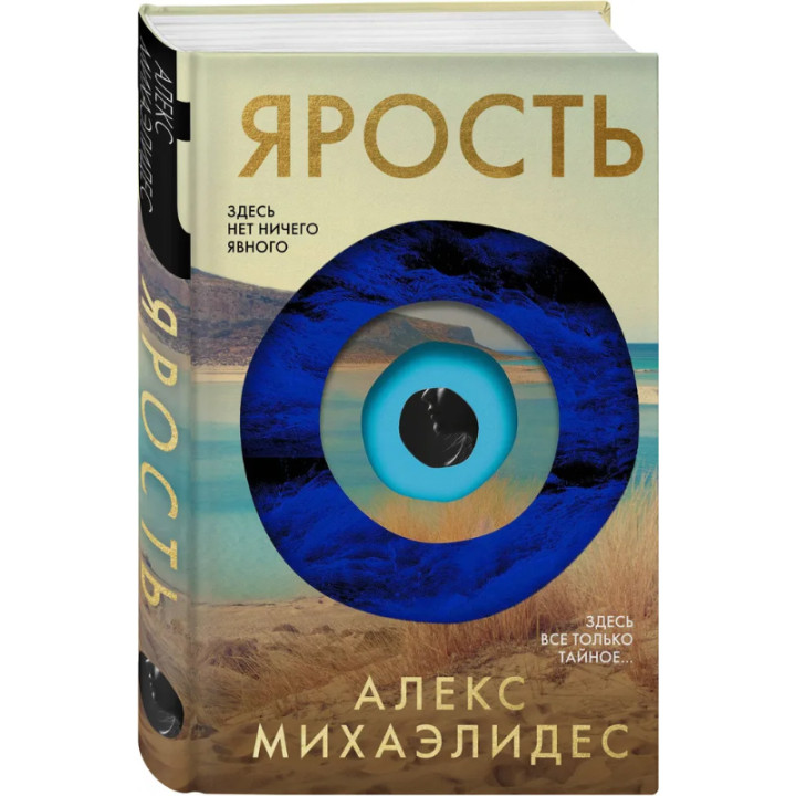 Ярость. Здесь нет ничего явного. Автор: Алекс Михаэлидес