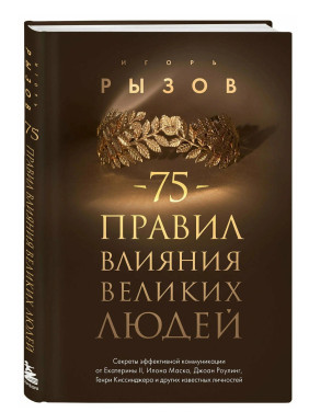 75 правил влияния великих людей. Секреты эффективной коммуникации 75 правил влияния великих людей. Секреты эффективной коммуникации