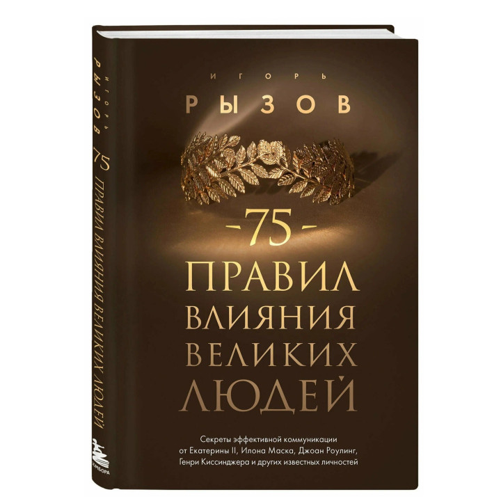 75 правил влияния великих людей. Секреты эффективной коммуникации 75 правил влияния великих людей. Секреты эффективной коммуникации