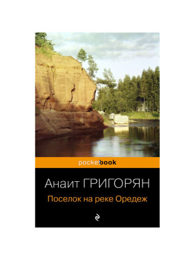 Поселок на реке Оредеж. Автор: Анаит Григорян