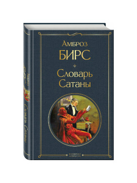 Словарь Сатаны. Автор: Амбро Бирс