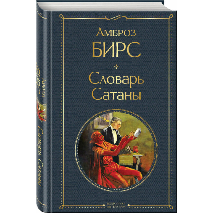 Словарь Сатаны. Автор: Амбро Бирс