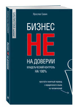 Бизнес не на доверии. Владельческий контроль на 100% 
