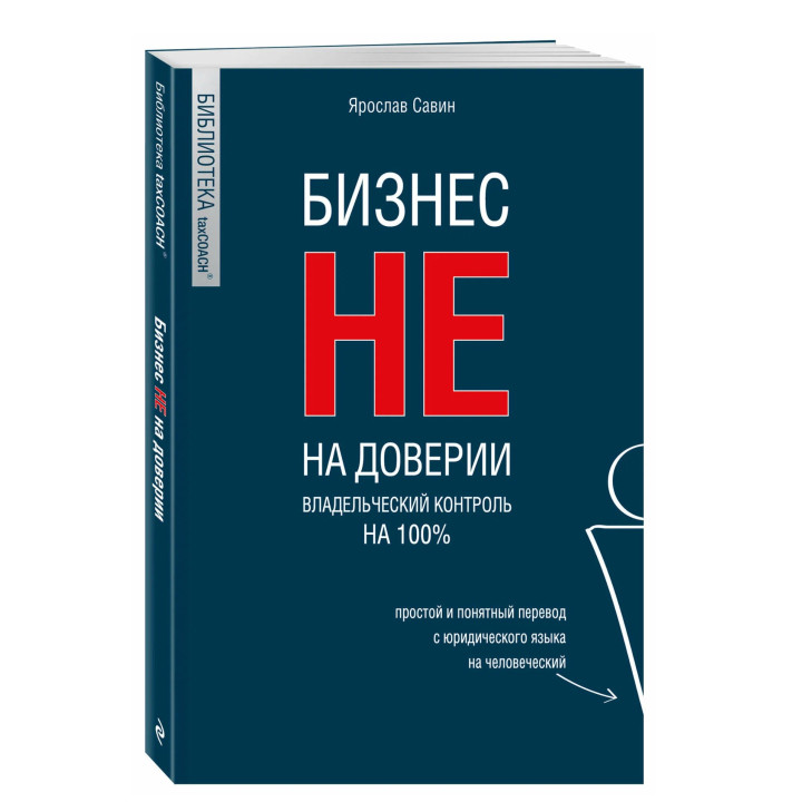 Бизнес не на доверии. Владельческий контроль на 100% 
