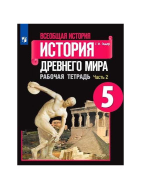 История Древнего мира 5кл Рабочая тетрадь 2 частях Г.И. Годер