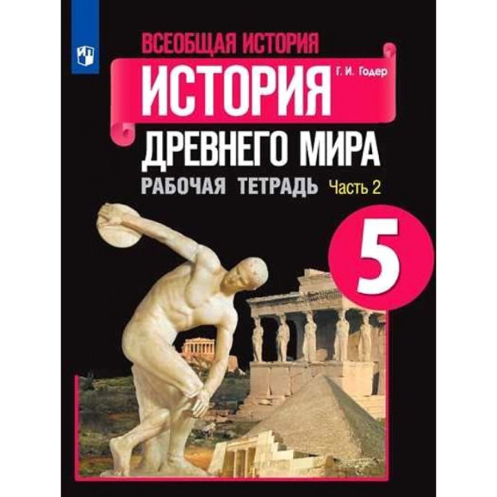 История Древнего мира 5кл Рабочая тетрадь 2 частях Г.И. Годер