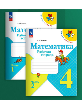 Математика. 4 класс. Рабочие тетради. Комплект из 2 частей. Математика. 4 класс. Рабочие тетради. Комплект из 2 частей.