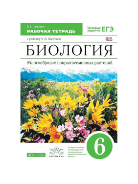 Биология. 6 класс. Многообраз. покрытосем. растен. Рабочая тетрадь.(с тест.задан. ЕГЭ) В. Пасечник.