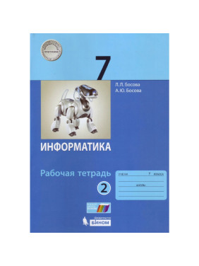 Информатика.7 класс Рабочая тетрадь в 2-х частях. Л.Л. Босова