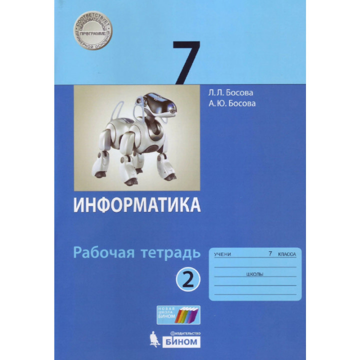 Информатика.7 класс Рабочая тетрадь в 2-х частях. Л.Л. Босова