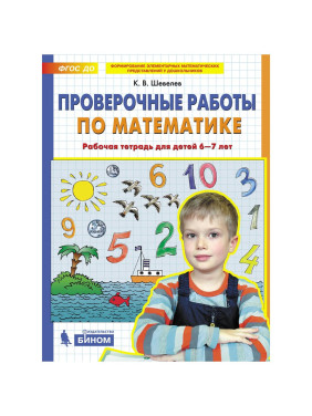 Проверочные работы по математике. Рабочая тетрадь для детей 6-7 лет