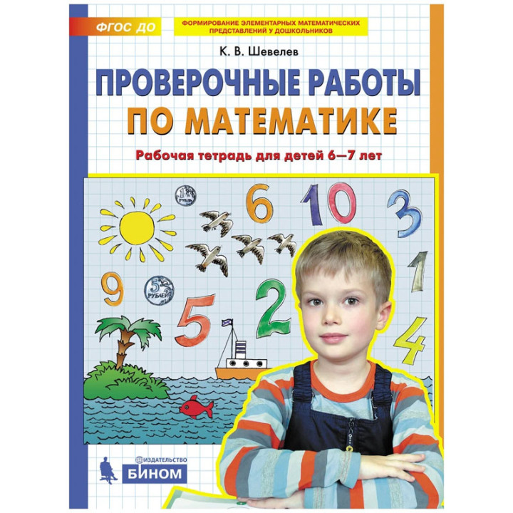 Проверочные работы по математике. Рабочая тетрадь для детей 6-7 лет