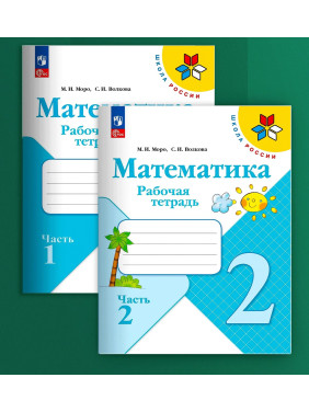 Математика. 2 класс. Рабочие тетради. Комплект из 2 частей.