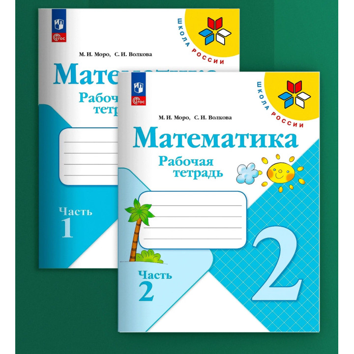 Математика. 2 класс. Рабочие тетради. Комплект из 2 частей. Математика. 2 класс. Рабочие тетради. Комплект из 2 частей.