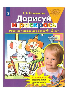Дорисуй и раскрась. Рабочая тетрадь для детей 4-5 лет  Дорисуй и раскрась. Рабочая тетрадь для детей 4-5 лет