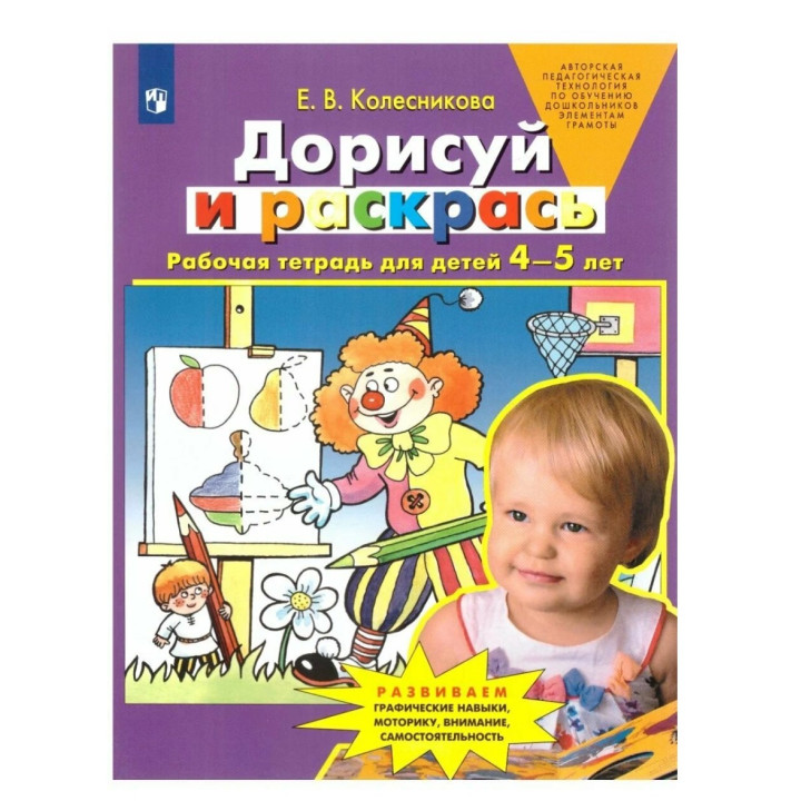 Дорисуй и раскрась. Рабочая тетрадь для детей 4-5 лет  Дорисуй и раскрась. Рабочая тетрадь для детей 4-5 лет
