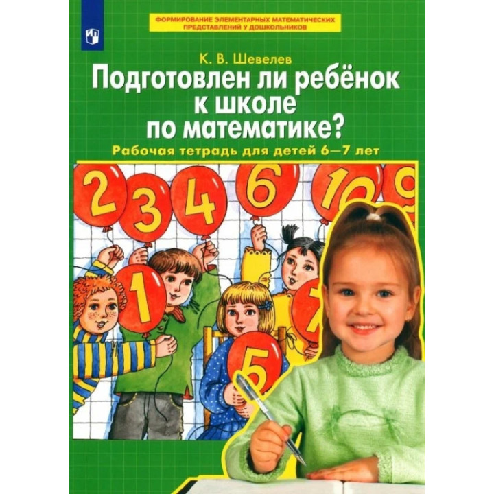 Подготовлен ли ребенок к школе по математике? Рабочая тетрадь для детей 6-7 лет Шевелев