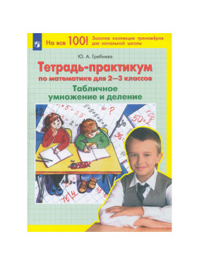 Тетрадь - практикум по математике для 2-3 классов Табличное умножение и деление