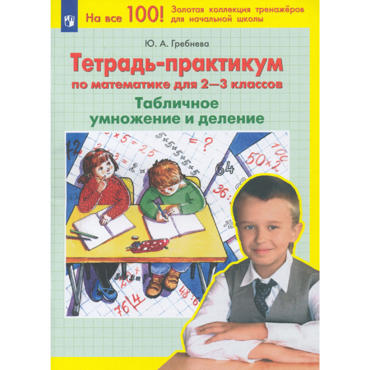 Тетрадь - практикум по математике для 2-3 классов Табличное умножение и деление