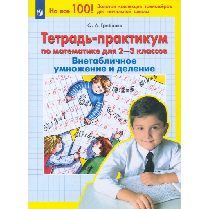 Тетрадь - практикум по математике для 2-3 классов Внетабличное умножение и деление