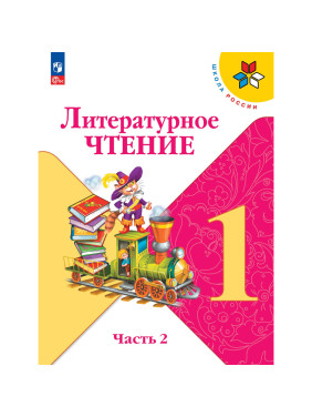 Литературное чтение 1 класс Учебник в 2-х частях (Комплект)