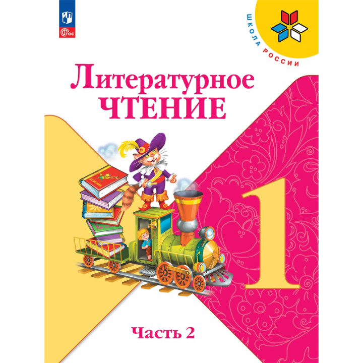 Литературное чтение 1 класс Учебник в 2-х частях (Комплект)