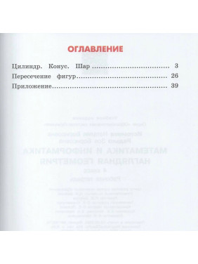 Математика и информатика Наглядная геометрия 4 класс Автор: Н.Б. Истомина