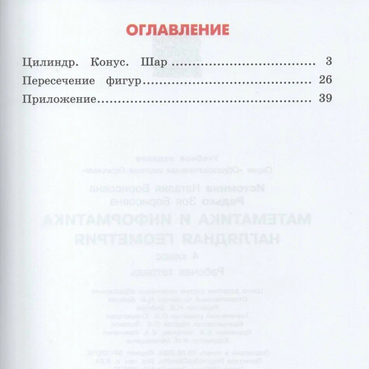 Математика и информатика Наглядная геометрия 4 класс Автор: Н.Б. Истомина