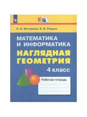 Математика и информатика Наглядная геометрия 4 класс Автор: Н.Б. Истомина