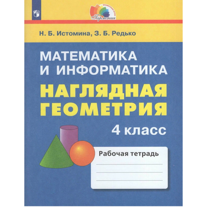 Математика и информатика Наглядная геометрия 4 класс Автор: Н.Б. Истомина