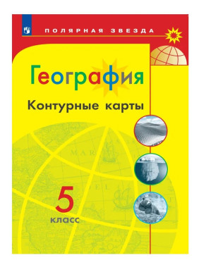 География Контурные карты 5 класс. Полярная звезда География Контурные карты 5 класс. Полярная звезда