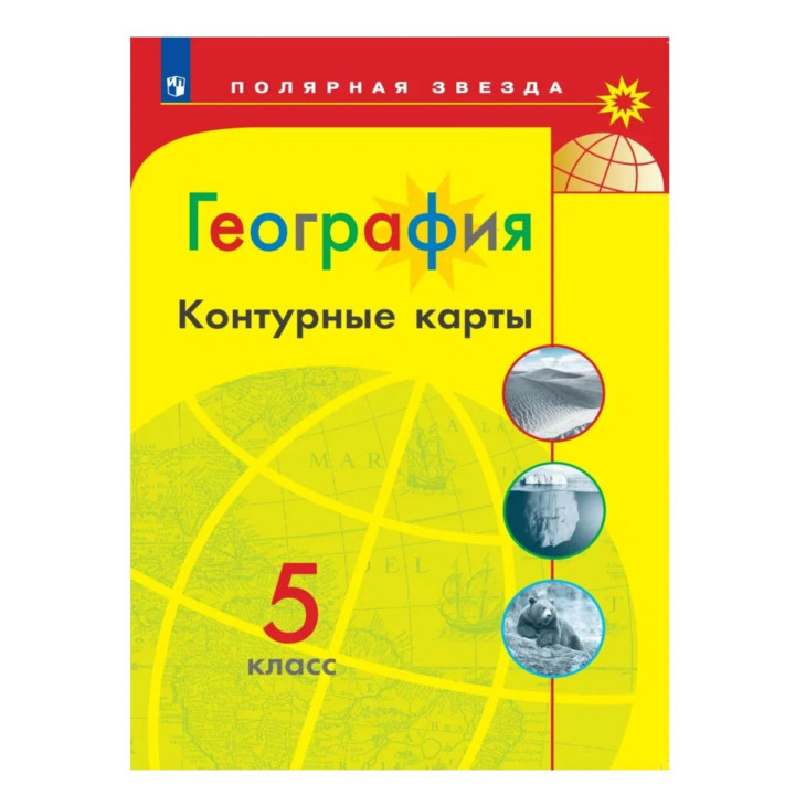География Контурные карты 5 класс. Полярная звезда