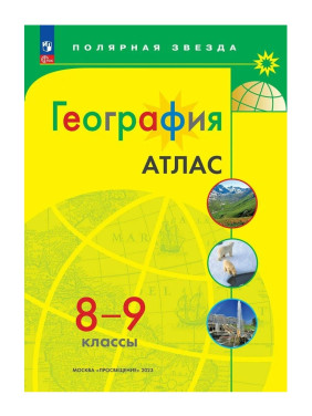 Атлас по географии 8-9кл. Полярная звезда Атлас по географии 8-9кл. Полярная звезда
