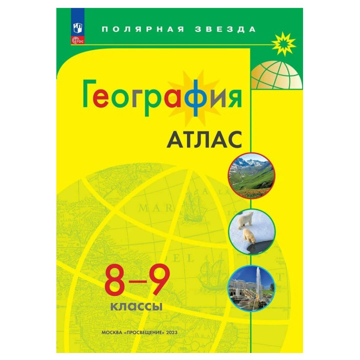 Атлас по географии 8-9кл. Полярная звезда Атлас по географии 8-9кл. Полярная звезда